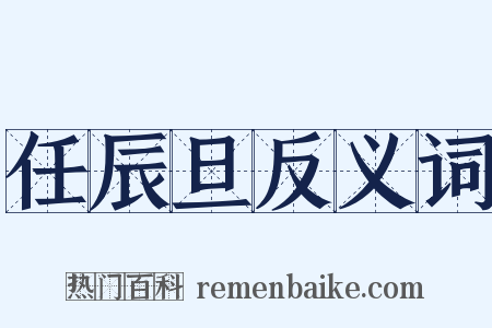 任辰旦反义词是什么意思的图片